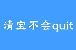 清宝不会quit