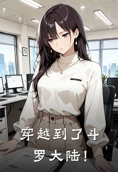 穿越到了斗罗大陆！