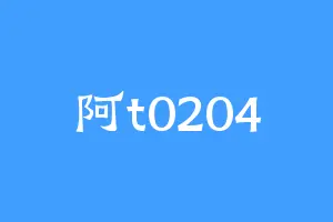 阿t0204