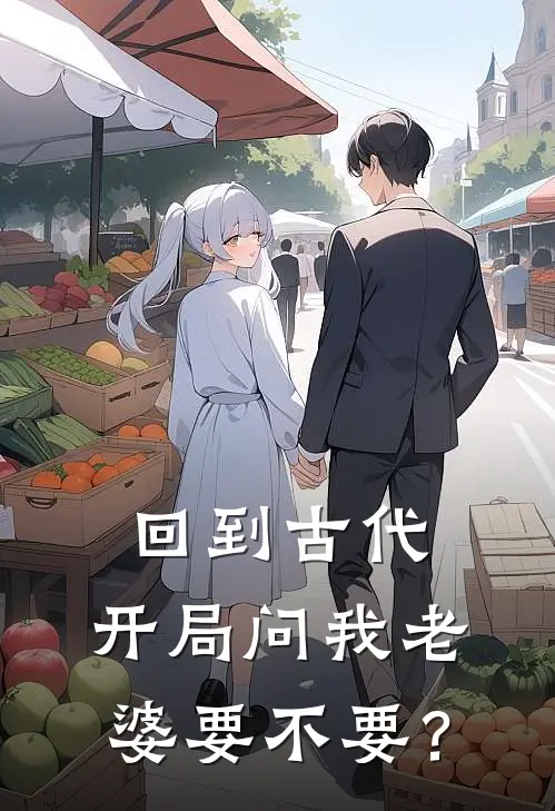 回到古代：开局问我老婆要不要？