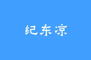 纪东凉