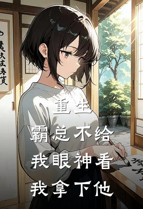 重生：霸总不给我眼神看我拿下他