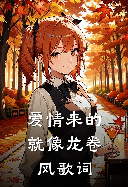 爱情来的就像龙卷风歌词