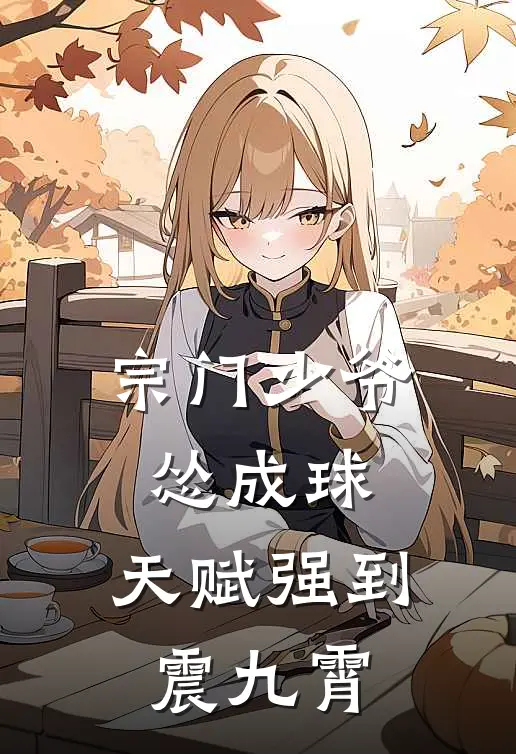 宗门少爷怂成球，天赋强到震九霄