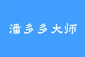 潘多多大师