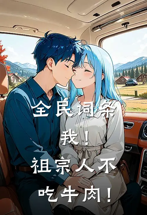 全民词条，我！祖宗人不吃牛肉！