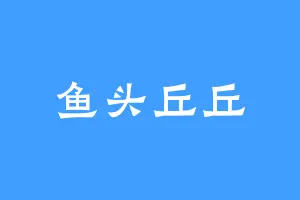 鱼头丘丘