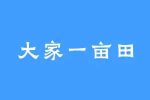 大家一亩田