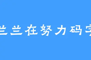 兰兰在努力码字