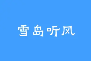 雪岛听风