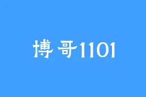 博哥1101