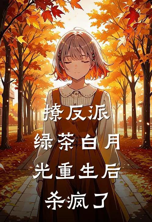 撩反派，绿茶白月光重生后杀疯了