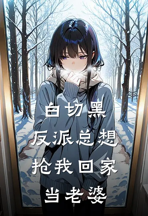 白切黑，反派总想抢我回家当老婆