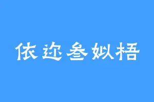 依迩叁姒梧