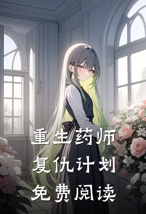 重生药师复仇计划免费阅读