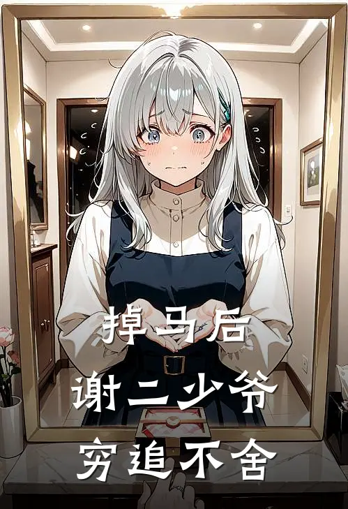 掉马后，谢二少爷穷追不舍