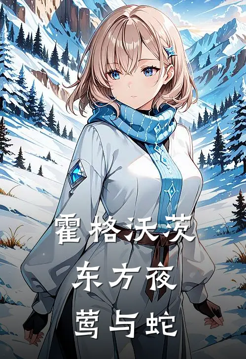 霍格沃茨：东方夜莺与蛇