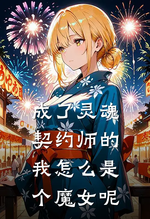 成了灵魂契约师的我怎么是个魔女呢