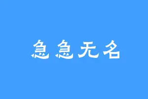 急急无名