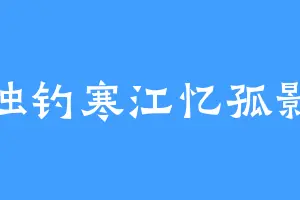 独钓寒江忆孤影
