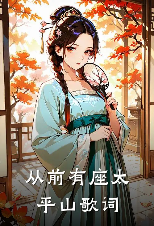 从前有座太平山歌词