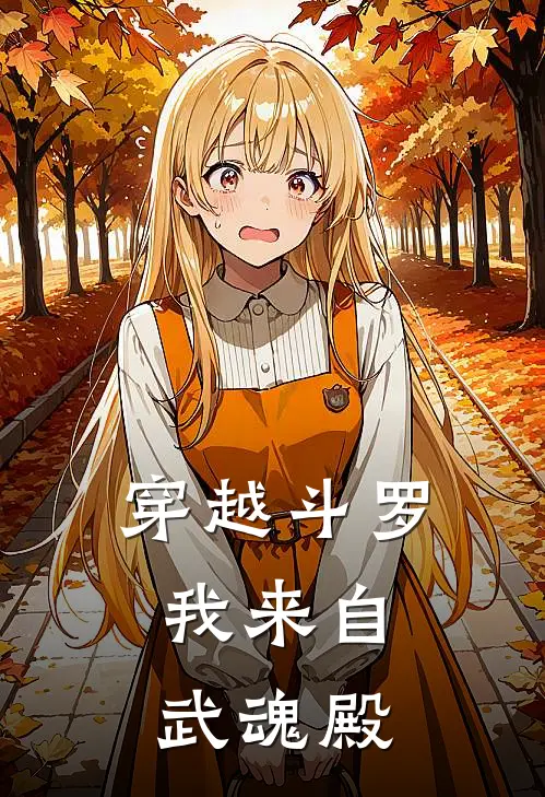 穿越斗罗：我来自武魂殿