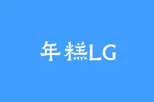 年糕LG
