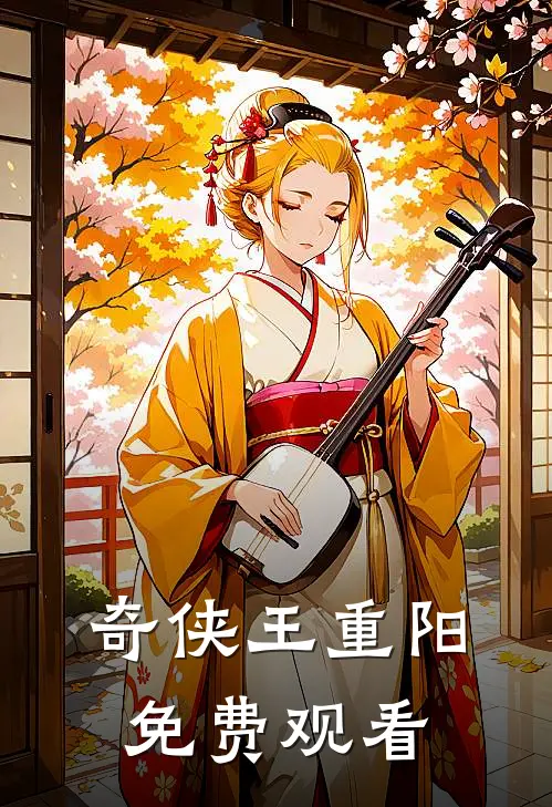 奇侠王重阳免费观看