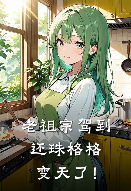 老祖宗驾到：还珠格格变天了！