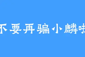 不要再骗小麟啦