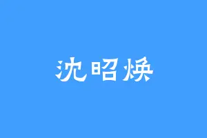 沈昭焕