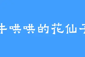 牛哄哄的花仙子