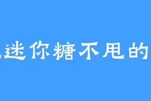 爱吃迷你糖不甩的何仲