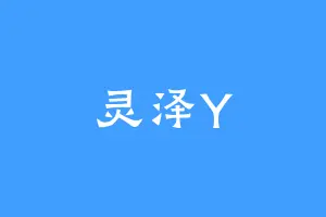 灵泽Y