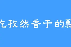 爱吃孜然香干的飘雪