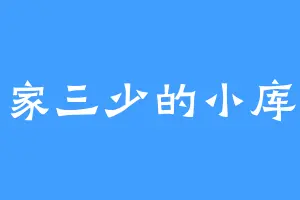 张家三少的小库房