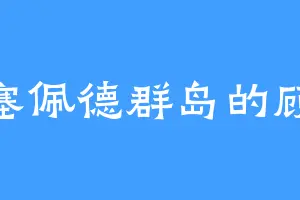 拉塞佩德群岛的顾欢