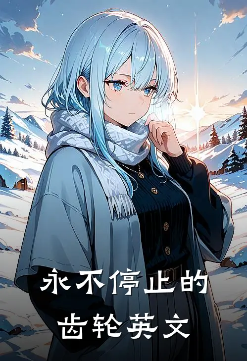 永不停止的齿轮英文