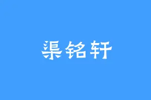 渠铭轩