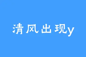 清风出现y