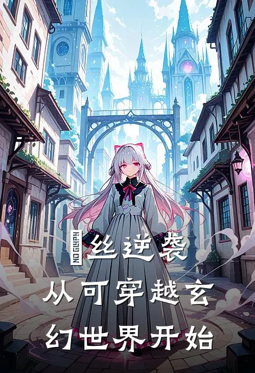 屌丝逆袭：从可穿越玄幻世界开始