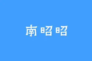 南昭昭
