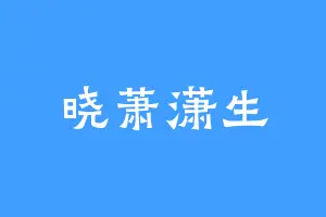 晓萧潇生