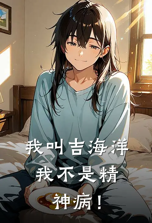 我叫吉海洋，我不是精神病！