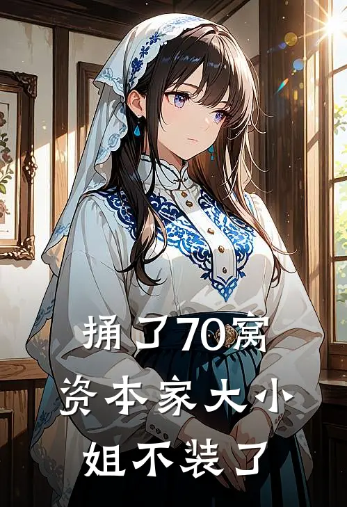 捅了70窝，资本家大小姐不装了