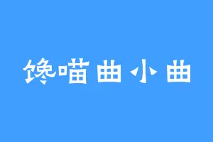 馋喵曲小曲