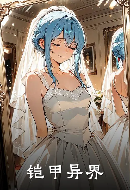 《铠甲异界》陆天城冰儿免费完本小说在线阅读_《铠甲异界》陆天城冰儿免费小说