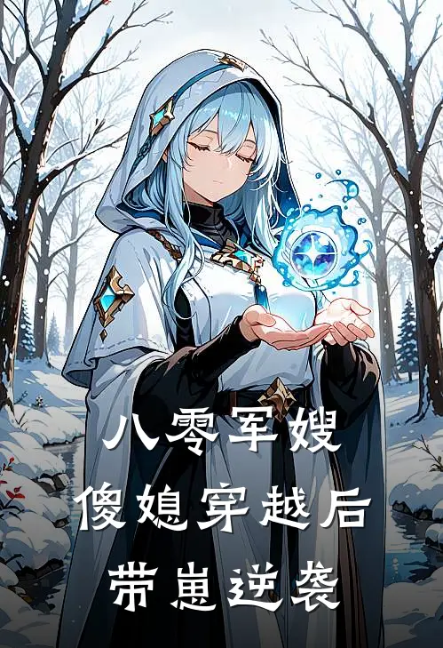 八零军嫂：傻媳穿越后带崽逆袭