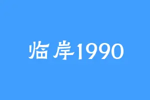 临岸1990