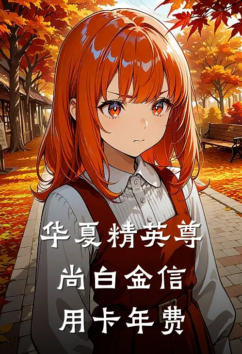 华夏精英尊尚白金信用卡年费